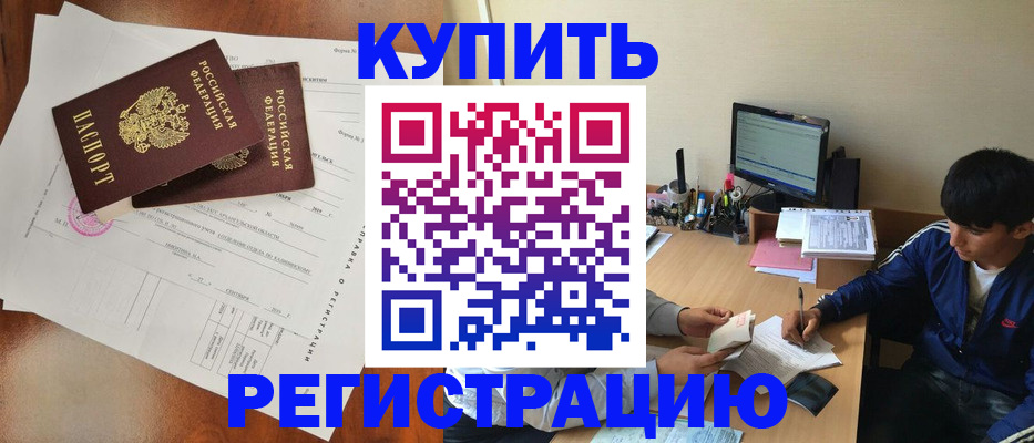 временная регистрация купить в Боброве